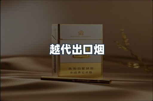 越代出口烟