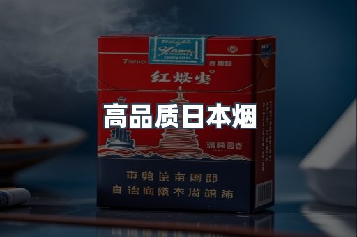 高品质日本烟
